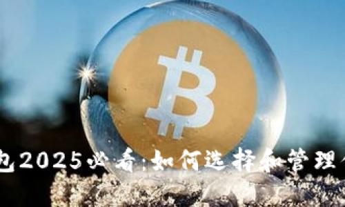 比特派钱包2025必看：如何选择和管理你的Token