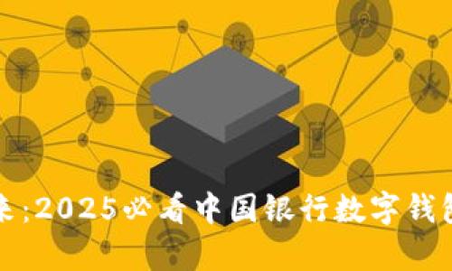 数字引领未来：2025必看中国银行数字钱包的全面解析