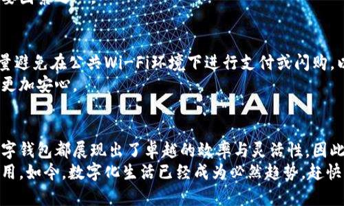 baozi如何开通其他数字钱包？快来了解！/baozi
数字钱包,开通数字钱包,电子支付,区块链技术/guanjianci

引言：数字钱包的崛起
随着科技的发展和电子支付方式的普及，数字钱包逐渐成为人们日常生活中不可或缺的一部分。无论是在购物、转账，还是在支付账单，数字钱包都为我们的生活带来了便捷与高效。因此，了解如何开通其他数字钱包不仅是提高日常生活便利的重要举措，也是适应现代社会发展趋势的必要行动。

数字钱包的种类
在开通数字钱包之前，我们有必要先了解目前市场上存在的几种主要数字钱包。比较知名的如支付宝、微信支付、Apple Pay和Google Pay等，这些钱包不仅支持在线支付，还允许用户进行资金管理和转账。
此外，还有一些基于区块链技术的数字钱包，比如MetaMask和Trust Wallet，它们被广泛用于加密货币的存储与交易。这些数字钱包在安全性和便利性方面都有各自的优势，因此在选择时，应根据自己的需求做出合理的评估。

开通数字钱包的准备工作
要开通一个数字钱包，首先需要准备一些必要的信息和资料。这些通常包括有效的身份证明文件、手机号码、邮箱地址等。不同的数字钱包对信息的要求可能有所不同，因此在开通前，最好先查看该钱包官方网站上的指南。
此外，确保你所使用的设备能够连接互联网，并下载相应的应用程序也是至关重要的一步。与此同时，建议使用一个安全且独特的密码来保护你的数字钱包，以防止不必要的安全隐患。

开通数字钱包的步骤
开通数字钱包的具体步骤虽然因不同品牌有所差异，但通常遵循以下几个通用步骤：
ol
    listrong下载应用：/strong首先，在你的手机应用商店中搜索你打算开通的数字钱包应用，并进行安装。/li
    listrong注册账户：/strong打开应用后，选择注册/开通账户。根据系统提示，输入你的手机号码或邮箱地址，以获得验证码。/li
    listrong验证身份：/strong输入验证码后，系统通常会要求你上传身份证明文件或进行人脸识别，这是为了确保账户安全。/li
    listrong设置安全信息：/strong设定一个强密码，并开启二步验证功能，以增加账户的安全性。/li
    listrong添加支付方式：/strong根据需要，添加银行卡或信用卡信息，以便后续可以进行支付操作。注意，银行账户的信息需要严格保密。/li
    listrong完成注册：/strong最后，确认所有信息无误后，保存并完成注册。此时，你就可以开始使用该数字钱包进行各类操作了。/li
/ol

不同数字钱包的特色功能
每个数字钱包都有其独特的功能和服务。以支付宝为例，它不仅支持支付，还提供贷款、保险和投资理财等多样化的金融服务，使用户能够一站式满足各种金融需求。另一方面，像MetaMask这样的区块链钱包则主打安全与隐私，用户的私钥和密码只有用户自己掌握，极大地保护了数字资产的安全。
通过了解这些特色功能，用户可以根据自己的实际需求选择最适合的数字钱包。同时，这也是影响用户开通不同数字钱包的重要因素之一。

注意事项与安全保障
尽管数字钱包带来了便利，但用户在使用时仍需特别注意安全保障。首先，不要随意分享自己的账户信息和安全密码。此外，尽量避免在公共Wi-Fi环境下进行支付或闪购，以防止信息泄露。
定期更新密码和应用程序，能够有效避免账号被侵犯的风险。这些举措不仅能增强安全防护，还可以让用户在使用数字钱包时更加安心。

总结
数字钱包在当今社会中扮演着越来越重要的角色，它为人们的生活提供了超乎想象的便利。无论是购物消费还是资产管理，数字钱包都展现出了卓越的效率与灵活性。因此，了解如何开通和使用不同的数字钱包显得尤为重要。
希望通过本文的介绍，你能够对开通数字钱包的过程有更清晰的理解，能够选择到适合自己的数字钱包，并安全高效地进行使用。如今，数字化生活已经成为必然趋势，赶快行动，开通你的数字钱包，迎接更加便捷的未来吧！