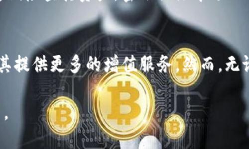 关于“bitp钱包跑路了吗”的问题，实际上涉及到多个方面的信息。要判断一个加密货币钱包是否存在跑路现象，首先需要分析其运营模式、用户反馈、交易记录以及行业动态等多个因素。以下是针对“bitp钱包”的一些详细分析和探讨。

1. 什么是bitp钱包
bitp钱包是一个数字资产管理平台，主要针对加密货币的存储、交易和管理。它通常提供用户友好的界面，使得用户可以轻松管理他们的加密资产。此外，bitp钱包可能还会提供一些附加功能，比如实时行情查询、交易所连接和社交交易等。随着加密货币的普及，越来越多的钱包服务应运而生，bitp钱包正是其中之一。

2. 如何判断钱包是否跑路
判断一个钱包是否跑路，通常可以通过几个关键指标来评估：br
(1)用户反馈：通过查阅社交媒体、论坛和评论网站来获取用户对bitp钱包的使用体验。如果大量用户投诉提现困难、无法访问账户等问题，这可能是跑路的征兆。br
(2)官网及社交媒体状态：观察钱包的官方网站和社交媒体是否正常运营。如果官网长期无法访问，或者社交媒体账号没有更新，这可能也是跑路的信号。br
(3)交易记录：通过区块链浏览器检查流动性和交易活动。如果钱包的交易记录突然停滞，且流出大量资金，这通常表明存在风险。br
(4)相关警报和新闻：关注行业新闻和相关机构的警报，看看是否有关于bitp钱包的负面新闻或监管警告。

3. bitp钱包的用户反馈
在讨论用户反馈时，可以通过社交平台和专门的评测网站收集数据。目前，部分用户可能会分享他们在使用bitp钱包的实际体验情况，包括充值和提款的顺利程度、平台的响应速度、安全性等。如果用户普遍反映出负面情绪，并且形成较大的舆论压力，这可能表明钱包存在潜在风险。

4. 安全性问题
在选择和使用任何加密货币钱包时，安全性都是第一要务。用户需要考虑钱包的安全措施，例如多重签名、冷存储、两步验证等。从bitp钱包的官方网站了解其安全政策，有助于用户判断其操作的可靠性。此外，确保个人信息和私钥的安全也至关重要。防止钓鱼攻击和恶意软件的入侵，保护个人资产的安全。

5. 行业监管动态
近年来，随着加密货币的快速发展，越来越多的国家和地区开始对数字资产进行监管。bitp钱包作为市场中的一员，是否遵循相关法规也是用户需要关注的一点。如果bitp钱包未能合规，可能面临法律风险，进而影响其正常运营。

6. 结论与建议
综合以上分析，判断bitp钱包是否跑路还需依赖于多方面的证据和信息。用户在选择钱包时务必进行全面的调研，以便作出明智的决策。此外，建议用户定期检查其资产，密切关注市场动向和行业新闻，一旦发现任何异常，及时采取措施。对于已经使用bitp钱包的用户，保持警惕，避免因盲目相信而产生不必要的损失。

7. 对于加密货币钱包的未来展望
随着技术的不断革新和用户需求的变化，未来的加密货币钱包将趋向于更高的安全性和便捷性。用户不仅期待钱包具备优良的存储和交易功能，还希望其提供更多的增值服务。然而，无论技术如何进步，用户自身的安全意识和明智选择始终是保护资产的根本。因此，提高用户对市场的认知水平，将会成为保障投资者权益的一种有效方式。

以上内容为一份详细分析，旨在帮助读者理解bitp钱包的当前状况以及如何评估其安全性与可靠性。希望能够为用户在数字资产管理上提供帮助和启示。