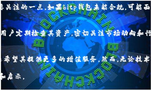 关于“bitp钱包跑路了吗”的问题，实际上涉及到多个方面的信息。要判断一个加密货币钱包是否存在跑路现象，首先需要分析其运营模式、用户反馈、交易记录以及行业动态等多个因素。以下是针对“bitp钱包”的一些详细分析和探讨。

1. 什么是bitp钱包
bitp钱包是一个数字资产管理平台，主要针对加密货币的存储、交易和管理。它通常提供用户友好的界面，使得用户可以轻松管理他们的加密资产。此外，bitp钱包可能还会提供一些附加功能，比如实时行情查询、交易所连接和社交交易等。随着加密货币的普及，越来越多的钱包服务应运而生，bitp钱包正是其中之一。

2. 如何判断钱包是否跑路
判断一个钱包是否跑路，通常可以通过几个关键指标来评估：br
(1)用户反馈：通过查阅社交媒体、论坛和评论网站来获取用户对bitp钱包的使用体验。如果大量用户投诉提现困难、无法访问账户等问题，这可能是跑路的征兆。br
(2)官网及社交媒体状态：观察钱包的官方网站和社交媒体是否正常运营。如果官网长期无法访问，或者社交媒体账号没有更新，这可能也是跑路的信号。br
(3)交易记录：通过区块链浏览器检查流动性和交易活动。如果钱包的交易记录突然停滞，且流出大量资金，这通常表明存在风险。br
(4)相关警报和新闻：关注行业新闻和相关机构的警报，看看是否有关于bitp钱包的负面新闻或监管警告。

3. bitp钱包的用户反馈
在讨论用户反馈时，可以通过社交平台和专门的评测网站收集数据。目前，部分用户可能会分享他们在使用bitp钱包的实际体验情况，包括充值和提款的顺利程度、平台的响应速度、安全性等。如果用户普遍反映出负面情绪，并且形成较大的舆论压力，这可能表明钱包存在潜在风险。

4. 安全性问题
在选择和使用任何加密货币钱包时，安全性都是第一要务。用户需要考虑钱包的安全措施，例如多重签名、冷存储、两步验证等。从bitp钱包的官方网站了解其安全政策，有助于用户判断其操作的可靠性。此外，确保个人信息和私钥的安全也至关重要。防止钓鱼攻击和恶意软件的入侵，保护个人资产的安全。

5. 行业监管动态
近年来，随着加密货币的快速发展，越来越多的国家和地区开始对数字资产进行监管。bitp钱包作为市场中的一员，是否遵循相关法规也是用户需要关注的一点。如果bitp钱包未能合规，可能面临法律风险，进而影响其正常运营。

6. 结论与建议
综合以上分析，判断bitp钱包是否跑路还需依赖于多方面的证据和信息。用户在选择钱包时务必进行全面的调研，以便作出明智的决策。此外，建议用户定期检查其资产，密切关注市场动向和行业新闻，一旦发现任何异常，及时采取措施。对于已经使用bitp钱包的用户，保持警惕，避免因盲目相信而产生不必要的损失。

7. 对于加密货币钱包的未来展望
随着技术的不断革新和用户需求的变化，未来的加密货币钱包将趋向于更高的安全性和便捷性。用户不仅期待钱包具备优良的存储和交易功能，还希望其提供更多的增值服务。然而，无论技术如何进步，用户自身的安全意识和明智选择始终是保护资产的根本。因此，提高用户对市场的认知水平，将会成为保障投资者权益的一种有效方式。

以上内容为一份详细分析，旨在帮助读者理解bitp钱包的当前状况以及如何评估其安全性与可靠性。希望能够为用户在数字资产管理上提供帮助和启示。