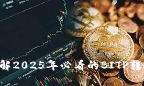 立即了解2025年必看的BITP转账指南！