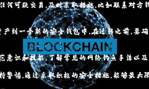 如果您发现比特派（BitPie）钱包的地址权限被修改，应该立刻采取以下步骤来保护您的资产安全：

1.确认修改情况
首先，您需要确认地址权限确实被修改。请检查您的比特派钱包内的所有设置和地址，看看是否有异常的变动。如果发现任何未知的地址或交易记录，请务必记录下这些信息。

2.更改钱包密码
如果您确认权限被修改，立即更改您的比特派钱包密码。确保新密码足够复杂，包含大小写字母、数字和特殊字符，以增强安全性。这样可以防止其他人继续访问您的钱包。

3.启用双重验证
为了进一步保护您的钱包，建议启用双重身份验证（2FA）。这种额外的安全层可以防止未经授权的访问，即使密码泄露也能为您的资产提供一定的安全保护。

4.检查设备安全
确保您使用的设备没有受到恶意软件或病毒的攻击。运行全面的安全扫描，确保设备的安全性。同时，考虑在不同的设备上访问您的比特派钱包，查看是否可以恢复正常。

5.联系比特派客服
如果您遇到任何问题，建议尽快联系比特派的客服团队，他们可以提供专业指导和帮助。此外，确保在联系客服时使用官方渠道，以避免陷入钓鱼诈骗的陷阱。

6.备份助记词
如果您未备份过您的助记词，现在是备份的好时机。助记词是恢复你钱包的一种安全方式，务必将其存放在安全的地方，并且不要与他人分享。

7.定期监控交易
定期查看您的交易记录，以确保没有未经授权的交易。如果发现任何可疑交易，及时采取措施，比如联系对方钱包的客服或有关机构。

8.考虑迁移资产
如果您认为比特派钱包的安全性受到威胁，可以考虑迁移您的资产到一个新的安全钱包中。在迁移之前，要确保新钱包的安全性并完全掌握其使用方式。

9.安全教育和防范意识
最后，持续学习关于数字货币和钱包安全的知识，提高自己的防范意识和技能。了解常见的网络钓鱼手法以及其他网络安全的基本知识，将大大提升您的安全防护能力。

总之，发现比特派地址权限被修改后，您应该立刻采取行动并保持警惕。通过采取积极的安全措施，能够最大限度地减少损失，保护您的数字资产安全。