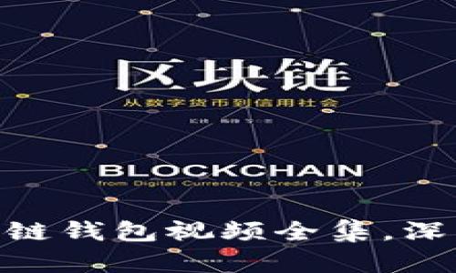 2025必看：解说区块链钱包视频全集，深度剖析加密资产管理