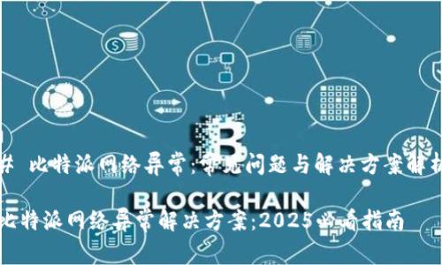 # 比特派网络异常：常见问题与解决方案解析

比特派网络异常解决方案：2025必看指南