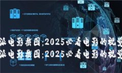 比特派电影截图：2025必看电影的视觉盛宴比特派