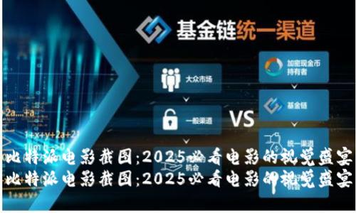 比特派电影截图：2025必看电影的视觉盛宴
比特派电影截图：2025必看电影的视觉盛宴