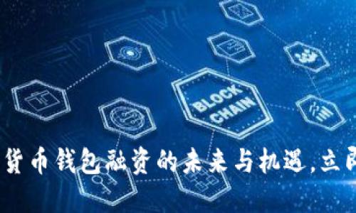 2025必看：数字货币钱包融资的未来与机遇，立即掌握行业动向！