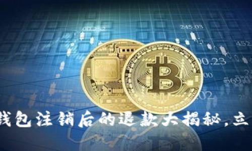 2025必看：数字钱包注销后的退款大揭秘，立即了解您的权益！