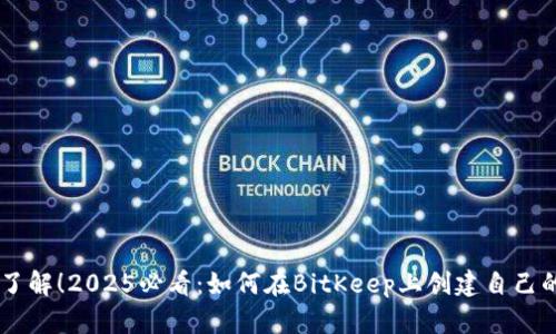 立即了解！2025必看：如何在BitKeep上创建自己的代币