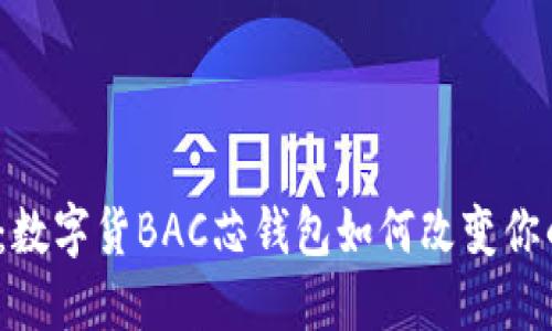 2025必看：数字货BAC芯钱包如何改变你的投资方式