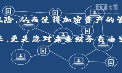 在讨论比特派种子恢复的主题之前，让我们先了解一下什么是比特派，以及其种子的作用。

比特派是一种流行的加密货币钱包，用户可以通过它轻松管理和交易各种加密资产。比特派钱包采用了种子短语（Seed Phrase）作为一种重要的安全机制。种子短语通常由12到24个单词构成，是生成钱包地址和私钥的基础。如果您丢失了种子短语，那么您将失去对钱包内资产的访问权。幸运的是，如果您保留了种子短语，那么您可以随时恢复您的钱包。

种子短语的定义和重要性
种子短语是比特派钱包的核心安全元素。在创建钱包时，用户会获得一串独特的单词组合。这些单词不仅用于验证用户身份，还能在用户设备丢失或被盗的情况下，帮助用户恢复他们的加密资产。因此，妥善保管种子短语对于任何使用加密货币的人来说都是至关重要的。

如何恢复比特派钱包
如果您拥有正确的种子短语，恢复比特派钱包的过程非常简单。以下是恢复您比特派钱包的步骤：
ul
    li下载并安装比特派钱包应用程序。/li
    li选择“恢复钱包”选项。/li
    li输入您的种子短语，确保每个单词的拼写都正确且顺序不变。/li
    li设置新密码并完成恢复步骤。/li
/ul
一旦完成，您就能看到您的钱包余额和相关资产，这为许多用户提供了极大的便利和安全感。

种子短语丢失后怎样处理
如果不幸的是，您丢失了种子短语，恢复钱包将变得复杂得多。比特派钱包并没有提供其他的恢复方法，因为种子短语是访问资产的唯一方式。因此，建议用户在创建钱包时，立即将种子短语写下来并存放在安全的地方，避免电子设备波动造成的数据丢失。

妥善保管种子短语的建议
为了避免丢失种子短语，以下是一些实用的建议：
ul
    li将种子短语写在纸上，存放在安全的位置，例如保险箱或其他安全容器。/li
    li考虑使用防水和防火的材料进行存储，确保种子短语在自然灾害中不被破坏。/li
    li避免将种子短语电子化存储在云端或手机中，以减少被黑客攻击的风险。/li
/ul

恢复比特派钱包后应注意的事项
恢复完成后，用户应进行以下事务：
ul
    li检查所有余额和交易记录，确保没有丢失或错误的交易发生。/li
    li修改钱包密码，确保安全性。/li
    li开启两步验证等额外安全措施，以保护您的加密资产。/li
/ul

总结
比特派种子短语是连接用户和其加密资产的重要桥梁。确保种子短语的安全和完整是每个用户的责任。及时的备份和合理的存储方式能有效降低丢失种子短语的风险，从而使得加密资产的管理更加安全可靠。

通过以上讨论，我们了解到，尽管拥有种子短语的优势不言而喻，但同时也需要加强对其保护的意识。对于每一个用户来说，拥有安全的加密资产不仅仅是财富的增长，更是您对未来财务自由生活的一种保障。

现在就学习如何恢复比特派钱包种子短语，2025必看指南