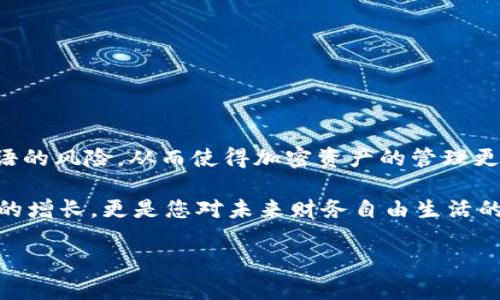 在讨论比特派种子恢复的主题之前，让我们先了解一下什么是比特派，以及其种子的作用。

比特派是一种流行的加密货币钱包，用户可以通过它轻松管理和交易各种加密资产。比特派钱包采用了种子短语（Seed Phrase）作为一种重要的安全机制。种子短语通常由12到24个单词构成，是生成钱包地址和私钥的基础。如果您丢失了种子短语，那么您将失去对钱包内资产的访问权。幸运的是，如果您保留了种子短语，那么您可以随时恢复您的钱包。

种子短语的定义和重要性
种子短语是比特派钱包的核心安全元素。在创建钱包时，用户会获得一串独特的单词组合。这些单词不仅用于验证用户身份，还能在用户设备丢失或被盗的情况下，帮助用户恢复他们的加密资产。因此，妥善保管种子短语对于任何使用加密货币的人来说都是至关重要的。

如何恢复比特派钱包
如果您拥有正确的种子短语，恢复比特派钱包的过程非常简单。以下是恢复您比特派钱包的步骤：
ul
    li下载并安装比特派钱包应用程序。/li
    li选择“恢复钱包”选项。/li
    li输入您的种子短语，确保每个单词的拼写都正确且顺序不变。/li
    li设置新密码并完成恢复步骤。/li
/ul
一旦完成，您就能看到您的钱包余额和相关资产，这为许多用户提供了极大的便利和安全感。

种子短语丢失后怎样处理
如果不幸的是，您丢失了种子短语，恢复钱包将变得复杂得多。比特派钱包并没有提供其他的恢复方法，因为种子短语是访问资产的唯一方式。因此，建议用户在创建钱包时，立即将种子短语写下来并存放在安全的地方，避免电子设备波动造成的数据丢失。

妥善保管种子短语的建议
为了避免丢失种子短语，以下是一些实用的建议：
ul
    li将种子短语写在纸上，存放在安全的位置，例如保险箱或其他安全容器。/li
    li考虑使用防水和防火的材料进行存储，确保种子短语在自然灾害中不被破坏。/li
    li避免将种子短语电子化存储在云端或手机中，以减少被黑客攻击的风险。/li
/ul

恢复比特派钱包后应注意的事项
恢复完成后，用户应进行以下事务：
ul
    li检查所有余额和交易记录，确保没有丢失或错误的交易发生。/li
    li修改钱包密码，确保安全性。/li
    li开启两步验证等额外安全措施，以保护您的加密资产。/li
/ul

总结
比特派种子短语是连接用户和其加密资产的重要桥梁。确保种子短语的安全和完整是每个用户的责任。及时的备份和合理的存储方式能有效降低丢失种子短语的风险，从而使得加密资产的管理更加安全可靠。

通过以上讨论，我们了解到，尽管拥有种子短语的优势不言而喻，但同时也需要加强对其保护的意识。对于每一个用户来说，拥有安全的加密资产不仅仅是财富的增长，更是您对未来财务自由生活的一种保障。

现在就学习如何恢复比特派钱包种子短语，2025必看指南