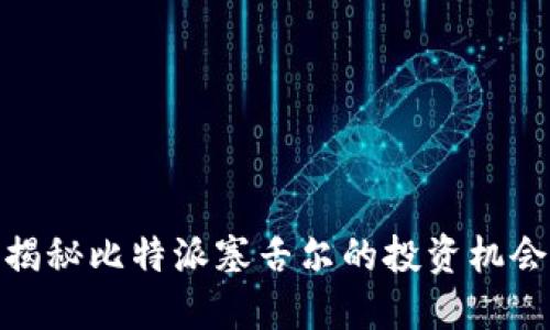 2025必看：揭秘比特派塞舌尔的投资机会与市场潜力