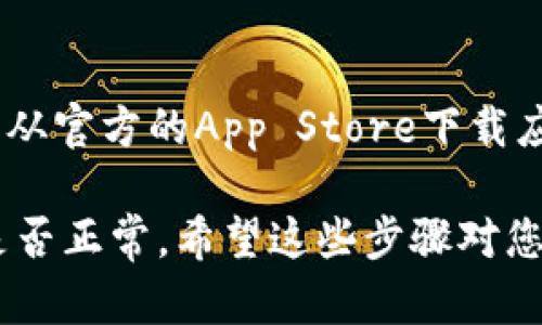 要下载b特派钱包App到苹果设备（iPhone或iPad），您可以按照以下步骤进行操作：

步骤1：打开App Store
在您的iPhone或iPad上，找到并点击“App Store”图标。这通常是在主屏幕上，图标呈蓝色背景，白色的“A”字母。

步骤2：搜索b特派钱包
在App Store的底部，有一个“搜索”选项。点击它，然后在搜索框中输入“b特派钱包”。点击键盘上的“搜索”键。

步骤3：找到正确的应用
在搜索结果中，您会看到多个应用程序。请确保选择官方提供的“b特派钱包”应用，查看开发者信息以确保是可信的。

步骤4：下载应用
点击应用旁边的“获取”或“下载”按钮。您可能需要输入您的Apple ID密码，或者使用面部识别或指纹识别进行确认。如果该应用是免费的，您将立即开始下载；如果是付费的，您将被要求确认付款。

步骤5：安装和打开应用
下载完成后，您可以在主屏幕上找到b特派钱包的图标。点击图标以打开应用程序。根据提示设置您的账户，输入相关的个人信息。

注意事项
在下载任何应用程序之前，请确保您的iOS版本和设备兼容该应用。此外，强烈建议您从官方的App Store下载应用程序，以避免下载恶意软件或不安全的应用。

如果您在下载过程中遇到任何问题，可以尝试更新您的设备系统，或检查网络连接是否正常。希望这些步骤对您有所帮助！