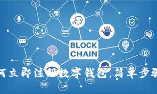 2025必看：如何立即注册数字钱包，简单步骤助你快速上手