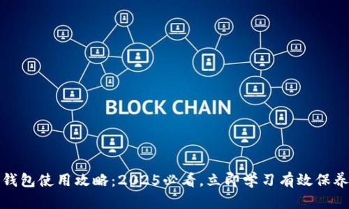 加密钱包使用攻略：2025必看，立即学习有效保养技巧