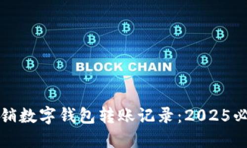 如何撤销数字钱包转账记录：2025必看指南