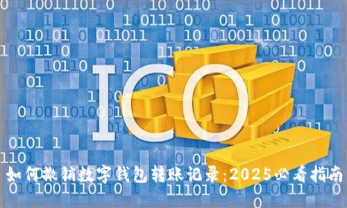 如何撤销数字钱包转账记录：2025必看指南