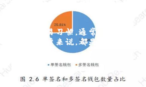 关于“B特派钱包是否会被风控”的问题，是许多用户在使用数字钱包和金融服务时会关注的一个重要话题。在探讨之前，我们需要了解什么是风控，以及在数字金融领域，尤其是在钱包服务中，风控到底扮演着什么样的角色。

什么是风控？
风控，顾名思义，就是对风险进行控制和管理的过程。在金融行业，由于交易的虚拟性和匿名性，风控显得尤为重要。它主要是为了防范欺诈、洗钱和其他违法行为。通过风控措施，金融机构能够有效识别和管理潜在风险，从而保障用户资金安全。

B特派钱包的风控机制
B特派钱包作为一款数字钱包，其设计的初衷是为用户提供安全、便捷的支付工具。因此，其内部必然配备了一定的风控机制。这些机制不仅包括技术层面的安全防护，还涉及用户内容的审核和交易监控。
首先，在账户创建和使用初期，B特派钱包可能会要求用户进行身份验证。这是为了确保账户持有者的身份真实可信，进而降低欺诈风险。若用户的实名认证信息与后续交易行为不符，便可能触发系统的风控警报。

什么时候会触发风控？
在使用B特派钱包的过程中，有几个情境可能会触发风控系统的介入。以下是一些常见的情况：
ul
    listrong异常交易行为：/strong如果用户的交易行为与平时习惯大相径庭，比如短时间内进行大额转账，或者频繁小额交易，这些都可能会引起系统的注意。/li
    listrong账户安全问题：/strong若系统监测到用户账户存在密码被盗用，或者尝试登录的IP地址与平时不符，也可能会导致账户被冻结，进一步验证身份。/li
    listrong交易对象异常：/strong如果用户向某些关联到洗钱、诈骗或者其他非法活动的账户进行转账，该行为可能被系统识别为高风险交易，从而触发风控。/li
/ul

如何避免B特派钱包被风控？
为了降低被风控的风险，用户在使用B特派钱包时，可以采取一些预防措施：
ul
    listrong保持交易习惯：/strong尽量维持与以往相同的交易模式，如金额、频率等，避免在短时间内进行大额交易。/li
    listrong账户安全：/strong定期更换密码，并开启二次验证等安全措施，提升账户的安全等级。/li
    listrong谨慎选择交易对象：/strong确保交易对手为可信赖的人或机构，避免与名单上可疑账户进行交易。/li
/ul

用户的反馈与体验
根据用户的反馈，不少人在使用B特派钱包时，都曾经历过风控的相关措施。有用户表示，在进行大额提现时，系统会要求多次确认身份，这看似繁琐，但其实是为了保障用户资金的安全。
此外，部分用户提到，系统在识别到可疑交易后，会主动进行冻结账户的操作，这在一定程度上维护了广大用户的权益。尽管可能会造成不必要的麻烦，但从长远来看，这样的风控措施是非常必要的。

总结
总体而言，B特派钱包会有一定的风控机制来保护用户的资金安全。然而，用户在使用过程中，只要遵循相关的安全建议，保持良好的交易习惯，通常可以避免被风控的情况出现。随着金融科技的发展，风控手段也在不断升级，用户在享受便利的同时，亦应增强对自身账户安全的认知。
这不仅关乎个人资金的安全，更涉及到整个数字金融生态的健康发展。因此，了解风控机制并采取相应的预防措施，对于每一个钱包用户来说，都是至关重要的。“未雨绸缪”总是比“临渴掘井”更为明智。

风控, B特派钱包, 用户体验, 数字钱包/guanjianci
B特派钱包风控风险分析：2025必看指南