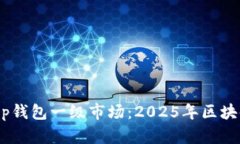 立即探索BitKeep钱包一级市场：2025年区块链投资必
