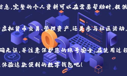 创建B特派钱包账号的步骤如下。请注意，每个步骤都应仔细遵循，以确保您能够成功创建钱包账号并安全存储您的信息。

第一步：下载B特派应用
首先，您需要在手机应用商店中下载B特派的应用程序。如果您使用的是Android设备，可以在Google Play商店搜索“B特派”。对于iOS用户，则需要在App Store中进行搜索。请确保下载的是官方的应用程序，以避免安全风险。

第二步：打开应用程序
下载完成后，打开B特派应用程序。在欢迎页面上，您可能会看到有关应用程序功能的简要介绍。您可以先阅读这些内容，了解应用的基本信息。

第三步：选择“创建账号”
在应用首页，您会看到几个选项，包括“登录”和“创建账号”。为了创建新账号，请选择“创建账号”选项。如果您已经有账号，您可以选择登录。

第四步：填写注册信息
在创建账号的页面，系统会要求您提供一些基本信息。这通常包括用户名、邮箱地址和密码。请确保您的密码足够强大，这样可以保护您的账号安全。此外，您可以选择开启双重验证，以增加额外的安全层级。

第五步：验证邮箱地址
填写完信息后，B特派会向您所提供的邮箱发送一封验证邮件。请前往您的邮箱，点击邮件中的验证链接，以完成邮箱地址的确认。这一步骤是为了确保您提供的邮箱是有效的，从而加强账号的安全性。

第六步：设置安全问题
在确认邮箱后，您可能需要设置一个安全问题。这个安全问题将用于在您忘记密码或者需要恢复账号时进行身份验证。选择一个您容易记住，但别人不容易猜到的问题。

第七步：阅读并同意服务条款
在创建账号的最后一步，您需要阅读并同意B特派的服务条款和隐私政策。建议您认真阅读这些条款，以了解您的权利和义务。一旦您同意，可以点击“同意并创建账号”按钮。

第八步：登录您的钱包账号
创建账号成功后，您将被自动引导回应用首页。此时，您可以使用刚刚注册的邮箱和密码进行登录。登录后，您将进入B特派钱包的主页面，您可以开始使用各种功能。

第九步：完成个人资料
登录后，建议您完善个人资料。这可能包括设置您的头像、添加手机号码和填写其他个人信息。完整的个人资料可以在需要帮助时，提供更多的信息和便利。

第十步：了解应用功能
现在，您已成功创建B特派钱包账号，可以开始使用应用程序提供的各种功能。无论是进行虚拟货币交易、管理资产，还是参与社区活动，您都可以在应用中一一体验。

总结
创建B特派钱包账号的过程相对简单，只需按照上述步骤操作即可。确保您输入的信息准确无误，并注意保护您的账号安全。在使用过程中，如果遇到任何问题，B特派通常会提供相关的帮助和支持，您可以随时利用这些资源。

通过以上步骤，相信您已经对如何创建B特派钱包账号有了全面的了解。现在就行动起来，体验这款便利的数字钱包吧！