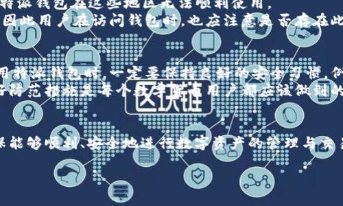 特派钱包收币有什么限制

在数字货币快速发展的时代，钱包作为存储和交易数字资产的重要工具，越来越受到用户的关注。特派钱包作为一种较为流行的数字货币钱包，其使用限制也是用户在使用前需要了解的重要信息。在这篇文章中，我们将详细探讨特派钱包收币的限制，包括支持的币种、交易额度、网络费用、地区限制等方面，希望能帮助用户更好地理解和使用这款钱包。

1. 特派钱包支持的币种
特派钱包的主要功能是帮助用户安全地存储和管理多种数字货币。然而，并不是所有的币种都能够在该钱包中进行收币。通常情况下，特派钱包支持主流的数字货币，如比特币（BTC）、以太坊（ETH）、莱特币（LTC）等。此外，钱包还可能支持一些其他的代币，例如基于以太坊网络的ERC-20代币。
然而，需要注意的是，特派钱包可能会在不同的时间对支持的币种列表进行更新和调整。因此，用户在转账前，务必要确认自己要收取的币种是否在支持的范围之内。如果不在支持列表中的币种发送到特派钱包，可能会导致资产的永久丢失。

2. 交易额度限制
特派钱包在用户进行收币操作时，通常会设定一些交易额度的限制。这些限制可能包括单笔交易的最大金额和每日累计交易的限额。虽然具体数值会因用户身份等级、钱包版本以及平台政策而有所不同，但了解这些限制对于用户来说是非常重要的。
例如，有些用户可能因为身份认证未通过而受到较低的交易额度限制，而通过了KYC（Know Your Customer）认证的用户，可能会享有更高的交易额度。这意味着，为了更好地使用特派钱包，用户可能需要提前进行身份认证，确保自己可以享受更高的转账限额。

3. 网络费用和手续费
在使用特派钱包进行收币时，用户还需要注意网络费用和可能的手续费。在许多区块链中，转账都是需要支付一定的网络费用的，这种费用通常是根据当前网络的拥堵情况而变化的。例如，比特币网络在交易高峰期时，费用可能会显著上升。
此外，特派钱包在某些情况下也可能收取一定的手续费，尤其是在用户通过钱包进行兑换或转换币种时。因此，在进行收币操作前，用户最好提前了解相关的费用信息，以免造成不必要的经济损失。

4. 地区限制
特派钱包在某些国家和地区的使用上可能会受到法律法规的限制。例如，一些国家由于监管政策的不同，可能会完全禁止数字货币的交易和使用，这使得特派钱包在这些地区无法顺利使用。
因此，用户在使用特派钱包前，务必要确认当地的法律法规，确保在合法、合规的范围内使用。此外，特派钱包也有可能根据用户的IP地址做一些地理限制，因此用户在访问钱包时，也应注意是否存在此类情况。

5. 安全性能与风险
除了以上限制之外，特派钱包的安全性也是用户关心的一个重要方面。数字货币的交易和存储都存在一定的风险，包括黑客攻击、诈骗等。因此，用户在使用特派钱包时，一定要保持良好的安全习惯，例如开启双重身份验证、定期更换密码等。
此外，用户还应定期备份自己的钱包，并妥善保管私钥。一旦私钥遗失，用户将无法恢复钱包中的资产，这是一种极大的风险。因此，增强安全意识，提前做好防范措施是每个数字货币用户都应该做到的。

6. 结论
总而言之，特派钱包在收币时确实存在一些限制，包括支持的币种、交易额度、网络费用、地区限制等。用户在使用之前，应全面了解并熟悉这些限制，以确保能够顺利、安全地进行数字资产的管理与交易。此外，增强安全意识、遵守法律法规也是每位数字货币用户的责任。希望这篇文章能够为您在使用特派钱包时提供一些有价值的参考。

特派钱包, 收币限制, 数字货币, 网络费用/guanjianci