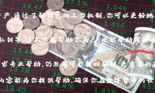   2025必看：B特派钱包私钥忘记了怎么办？立即解决你的问题！ / 

 guanjianci B特派钱包, 私钥, 找回, 数字货币 /guanjianci 

什么是B特派钱包？
B特派钱包是一种加密货币钱包，广泛用于存储、接收和发送数字货币。随着越来越多的人参与到数字货币的交易中，电子钱包的使用也日益普及。B特派钱包以其安全性和用户友好界面而受到许多人的青睐。

然而，使用B特派钱包的人也要面临一些挑战，其中最常见的就是忘记私钥。私钥是一串长字符串，它决定了你的数字货币的拥有权。如果你忘记了私钥，那么你的资产将会面临严重的风险。

私钥的重要性
私钥类似于银行账户的密码，它是确保你对数字资产拥有控制权的唯一途径。因此，保护私钥的安全性至关重要。然而，有时候人们可能因为多种原因忘记了自己的私钥，比如存储不当、设备损坏、或是自己在记录时的疏忽。

如果忘记私钥该怎么办？
面对“我忘记了B特派钱包的私钥，该怎么办？”这个问题，首先要保持冷静。虽然这个情况看似无解，但实际上还有一些方法可以试图找回私钥。以下是一些建议：

1. 尝试恢复备份
如果你曾经对B特派钱包进行了备份，那么你可以尝试从备份中恢复私钥。备份通常包括助记词或私钥的存储文本。你可以在手机、电脑或云存储中查找这些备份文件。

2. 利用助记词
如果你在创建钱包时记录了助记词，可以尝试用这个助记词恢复钱包。助记词是一组随机生成的单词，用于帮助用户更方便地回忆私钥。你可以在B特派钱包的界面找到恢复钱包的选项，输入助记词来进行恢复。

3. 专业恢复服务
如果上述方法都不能解决问题，你也可以考虑寻找专业的恢复服务。市场上有一些公司专门提供数字钱包私钥恢复的服务，然而，这些服务通常需要支付费用，并存在一定的风险，因此，在选择这样的平台时，务必要谨慎。

4. 注意安全
在寻求专业服务时，要特别注意保护你的资产。一定要确认服务提供商的信誉，尽量选择知名度高、评价良好的公司。切勿轻易透露任何私人信息，以免造成更大的损失。

未来如何避免私钥遗忘
虽然找回私钥的方法存在，但最有效的方式仍然是防范于未然。为了避免将来可能出现的私钥遗忘问题，可以考虑以下几点：

1. 定期备份
在使用B特派钱包时，用户应该定期备份钱包文件，包括私钥和助记词。最好将这些信息存储在多个安全的地方，如加密U盘或安全的云存储中。

2. 记录在安全地方
将私钥或助记词记录在纸上，并保存在安全的地方，避免随意放置在容易被他人获取的地方。同时，还可以考虑使用密码管理软件来备份这些信息。

3. 熟悉钱包功能
了解B特派钱包的功能和特性，定期检查钱包的安全性，这样可以更好地保护你的数字资产。通过了解钱包的工作机制，你可以更好地规避一些常见问题，从而提高安全意识。

4. 教育自己和他人
教育自己和身边的朋友关于加密货币和数字钱包的知识，了解如何安全使用钱包、保护私钥等。这不仅能帮助你自己，也能帮助周围的人共同抵御可能的风险。

总结
总的来说，私钥遗忘是很多B特派钱包用户面临的问题，然而，通过备份、利用助记词和寻求专业帮助，仍然有可能找回私钥。更重要的是，通过定期备份和教育自己，能够为你的数字资产提供更好的保护。

在这个数字化的时代，掌握钱包管理的知识和技能是每个资产持有者的责任。希望以上内容能为你提供帮助，确保你在数字货币的世界中安全无忧。