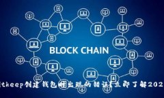 如何解决Bitkeep创建钱包时出现的错误？立即了解