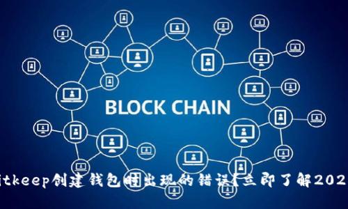 如何解决Bitkeep创建钱包时出现的错误？立即了解2025必看技巧！