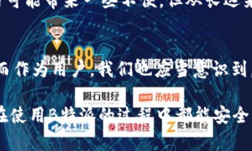 关于“B特派需要实名认证”这个话题，我们可以从多个角度来探讨，包括实名认证的必要性、流程、对用户的影响等。现在我将为您提供一些详细信息。

什么是B特派？
B特派是一个旨在为用户提供便捷服务的平台，无论是购物、服务还是其他类型的交易，B特派都致力于提升用户体验。然而，为了保障平台的安全性和用户的合法权益，该平台要求进行实名认证。

实名认证的必要性
实名认证是指用户在注册或使用某项服务时，需要提交真实身份的相关信息，这一过程的首要目的是为了保护用户的个人信息和财产安全。例如，通过实名认证，平台能够有效防止诈骗、盗用等不法行为的发生。此外，实名认证还有助于提升用户之间的信任感，促使用户在交易中更加安心。
然而，在现代社会中，互联网的普及与发展速度飞快，许多用户对实名认证会有抵触情绪，担心自己的隐私被侵犯。尽管如此，实名认证在某些情况下确实有助于提升服务质量，确保交易的安全。

实名认证的流程
对于大多数用户来说，完成实名认证并不复杂。通常情况下，用户需要按照以下步骤进行：
ol
li下载B特派应用程序，注册账号。/li
li在账户设置中找到“实名认证”选项。/li
li提供个人信息，包括姓名、身份证号码、联系方式等。/li
li上传相关证件的照片，例如身份证正反面。/li
li等待系统审核，通常审核时长在几个小时到一两天之间。/li
/ol
完成以上步骤后，用户即可获得实名认证标识，享受平台内更多的服务和特权。

实名认证对用户的影响
通过实名认证，用户不仅能够享受到更安全的服务体验，还可以在参与活动和返利时获得更高的信用等级。此外，一旦遇到纠纷，实名认证能够提供更可靠的证据，有助于用户维护自己的合法权益。
然而，除了这些积极的影响，实名认证也可能带来一些难题。比如，一些用户在提供个人信息时可能会犹豫不决，担心个人信息的泄露。不过，B特派在这方面采取了一系列措施，包括加密数据及防止泄露的技术，以确保用户信息的安全性。

结论
通过上述分析，我们可以看出，B特派的实名认证制度既有利于提升用户体验，也能保护用户的权益。因此，尽管实名认证在短期内可能带来一些不便，但从长远来看，合理的实名认证制度能够更好地支持互联网经济的发展。

未来展望
随着互联网行业的进一步发展，实名认证将愈发重要。未来，用户在享受各种便捷服务的同时，能够通过实名认证保障自身安全。而作为用户，我们也应当意识到，提供真实信息并非一件坏事，这不仅是对自己的保护，更是对整个社会的一种负责任的态度。

在这篇文章中，我希望能够提供关于B特派实名认证的全面理解，同时也引导用户理性看待实名认证带来的种种影响。希望大家在使用B特派的过程中都能安全、愉快地享受服务！