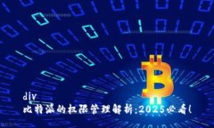 div比特派的权限管理解析：2025必看！