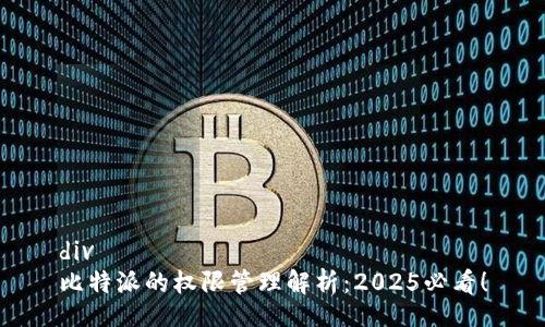 div
比特派的权限管理解析：2025必看！