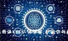 2025必看：比特派KYC认证详解，护航你的数字资产