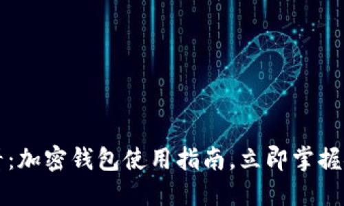 2025必看：加密钱包使用指南，立即掌握安全知识！