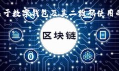 由于您提供的信息较少，我将依据“b特派钱包二