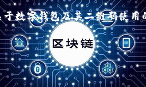 由于您提供的信息较少，我将依据“b特派钱包二维码”这个话题，创建一个关于数字钱包及其二维码使用的主题。如果您有更具体的要求或相关内容，请告诉我，我会更好地为您服务。

以下为所需内容：

立即获取B特派钱包二维码，助你畅享便捷支付体验！