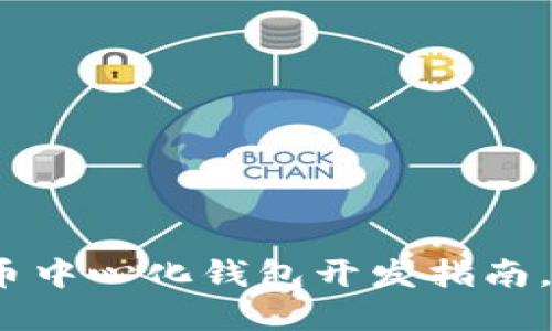 2025必看：数字货币中心化钱包开发指南，立即掌握行业脉动！