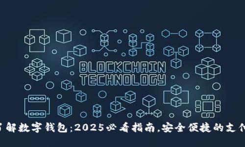 立即了解数字钱包：2025必看指南，安全便捷的支付未来！