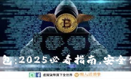 立即了解数字钱包：2025必看指南，安全便捷的支付未来！