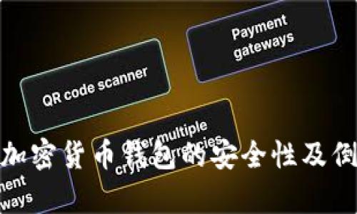 2025必看：加密货币钱包的安全性及倒闭风险解析