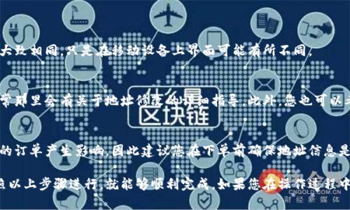 如果您希望修改B特派账户的地址，您可以按照以下步骤进行操作。由于每个平台的操作界面可能有所不同，请根据实际情况进行调整。

步骤一：登录账户
首先，您需要登录到您的B特派账户。请确保您使用的是正确的用户名和密码，以免出现登录错误。如果您忘记了密码，通常可以通过“忘记密码”链接进行重置。

步骤二：访问账户设置
登录后，找到您的账户设置或者“个人信息”部分。这一般可以在页面的右上角找到，可能会包含您的头像或用户名的下拉菜单。点击进入之后，您会看到各种可更改的账户信息。

步骤三：修改地址信息
在账户设置页面，查找与地址相关的选项，通常会有“地址管理”或“联系方式”等标签。点击进入该选项，您将能够看到当前地址信息以及修改地址的选项。

步骤四：输入新地址
在您找到的地址修改区域，输入您新的地址信息。请确保输入的地址准确无误，包括街道、城市、邮政编码等。如果有相关的验证机制，按照指示完成验证过程。

步骤五：保存更改
完成地址信息的修改后，别忘了点击“保存”或“确认”按钮。这一步骤非常重要，以便确保您的新地址被更新。如果系统提示您修改成功，恭喜您，您已经成功更新了B特派账户的地址。

步骤六：检查更新结果
最后，您可以返回地址管理页面，检查您修改后的地址是否正确显示。如果发现有误，可以重复以上步骤进行更改。

常见问题解答
h4我能否在手机上修改地址吗？/h4
是的，您可以在B特派的手机应用程序中进行类似的操作，步骤大致相同，只是在移动设备上界面可能有所不同。

h4如果我在修改地址时遇到问题怎么办？/h4
如果在修改过程中遇到困难，您可以查阅B特派的帮助中心，通常那里会有关于地址修改的详细指导。此外，您也可以考虑联系客户支持以获得帮助。

h4修改地址会影响我的订单吗？/h4
如果您在进行订单处理或者发货时修改了地址，可能会对当前的订单产生影响，因此建议您在下单前确保地址信息是最新的。

修改B特派账户的地址其实是一个相对简单的操作，只需要按照以上步骤进行，就能够顺利完成。如果您在操作过程中还有任何疑问，不妨查看官方文档或联系客服以获得帮助。