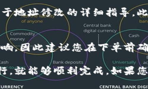 如果您希望修改B特派账户的地址，您可以按照以下步骤进行操作。由于每个平台的操作界面可能有所不同，请根据实际情况进行调整。

步骤一：登录账户
首先，您需要登录到您的B特派账户。请确保您使用的是正确的用户名和密码，以免出现登录错误。如果您忘记了密码，通常可以通过“忘记密码”链接进行重置。

步骤二：访问账户设置
登录后，找到您的账户设置或者“个人信息”部分。这一般可以在页面的右上角找到，可能会包含您的头像或用户名的下拉菜单。点击进入之后，您会看到各种可更改的账户信息。

步骤三：修改地址信息
在账户设置页面，查找与地址相关的选项，通常会有“地址管理”或“联系方式”等标签。点击进入该选项，您将能够看到当前地址信息以及修改地址的选项。

步骤四：输入新地址
在您找到的地址修改区域，输入您新的地址信息。请确保输入的地址准确无误，包括街道、城市、邮政编码等。如果有相关的验证机制，按照指示完成验证过程。

步骤五：保存更改
完成地址信息的修改后，别忘了点击“保存”或“确认”按钮。这一步骤非常重要，以便确保您的新地址被更新。如果系统提示您修改成功，恭喜您，您已经成功更新了B特派账户的地址。

步骤六：检查更新结果
最后，您可以返回地址管理页面，检查您修改后的地址是否正确显示。如果发现有误，可以重复以上步骤进行更改。

常见问题解答
h4我能否在手机上修改地址吗？/h4
是的，您可以在B特派的手机应用程序中进行类似的操作，步骤大致相同，只是在移动设备上界面可能有所不同。

h4如果我在修改地址时遇到问题怎么办？/h4
如果在修改过程中遇到困难，您可以查阅B特派的帮助中心，通常那里会有关于地址修改的详细指导。此外，您也可以考虑联系客户支持以获得帮助。

h4修改地址会影响我的订单吗？/h4
如果您在进行订单处理或者发货时修改了地址，可能会对当前的订单产生影响，因此建议您在下单前确保地址信息是最新的。

修改B特派账户的地址其实是一个相对简单的操作，只需要按照以上步骤进行，就能够顺利完成。如果您在操作过程中还有任何疑问，不妨查看官方文档或联系客服以获得帮助。