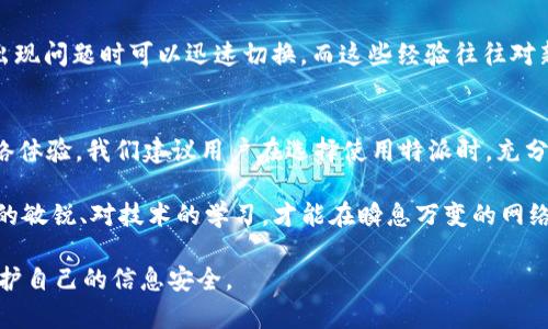 特派在国内能使用吗？| 2025必看攻略

特派,国内使用,VPN,网络安全/guanjianci

引言
在信息时代，网络连接的自由度成为了许多人生活中不可或缺的一部分。然而，面对国内外不同的网络环境，尤其是在中国，许多人开始关心特派（特定网络通讯工具）是否能够使用的问题。本文旨在为您详细解答这一疑惑，并提供一些相关的背景信息，帮助您更好地理解这个话题。

什么是特派？
特派是一种虚拟私人网络（VPN）技术，通过加密用户的互联网连接，帮助用户在保护隐私的同时安全地访问被限制的内容。在许多国家，VPN被广泛用于绕过网络审查、保护用户数据隐私等。然而，中国拥有世界上最严格的互联网监管政策，这使得对特派的使用问题变得复杂。

特派在中国的使用现状
在中国，由于政府对于互联网的严格监管，很多国际知名的VPN服务提供商已经被屏蔽。用户常常会面临无法正常连接、速度慢、服务不稳定等问题。因此，有些人在考虑是否在国内使用特派时，往往会产生顾虑。

特派的法律与合规性问题
首先，需要了解的是，在中国，利用VPN服务访问被封的网站是法律上受到限制的行为。这意味着，尽管你可以试图使用特派或其他VPN工具，但这可能面临法律风险。因此，选择使用特派的用户应当清楚其潜在的法律后果。与此同时，各大VPN服务商也在不断更新其技术，以配合国内外的法律要求，确保用户的网络行为尽可能合规。

特派使用的技术挑战
技术上，特派面临的挑战主要包括连接稳定性和速度的问题。由于中国的网络防火墙（GFW）时常更新策略，许多VPN的连接方式可能会被屏蔽。因此，使用者需要时常寻找新的连接方法，甚至可能需要多次尝试才能成功连接。与此同时，一些特派服务提供商提供了多种协议供用户选择，如OpenVPN和L2TP等，用户可以根据自己的需求选择相应的协议，以提高连接稳定性。

如何选择合适的特派服务
如果您决定在国内使用特派，选择一个合适的服务供应商将是关键。在选择VPN时，有几个因素需要考虑：
ul
    listrong隐私政策：/strong确保所选服务提供商不会记录用户的活动日志。/li
    listrong速度与稳定性：/strong选择那些在中国有良好用户反馈的供应商，它们通常拥有强大的服务器和高效的连接速度。/li
    listrong客户支持：/strong在使用过程中，能够及时获得客户支持非常重要，尤其是在技术问题上。/li
    listrong价格：/strong选择性价比高的服务，但不要盲目追求低价。/li
/ul

成功使用特派的用户经验分享
有些用户在中国使用特派获得了良好的体验。他们分享了几种策略，包括定期更新软件、尝试不同服务器等。在使用VPN时，他们常常注册多个账户，以便在主账号出现问题时可以迅速切换。而这些经验往往对新用户来说是非常宝贵的。此外，某些用户还分享了如何利用社区资源和在线论坛获取最新的VPN推荐和各类技巧，这种社群的力量有助于用户克服技术难题。

总结和展望
特派在中国的使用是一个复杂且充满挑战的话题。虽然有法律和技术上的限制，但通过选择合适的服务商和策略，用户仍然可以在一定程度上享受相对自由的网络体验。我们建议用户在选择使用特派时，充分了解相关法律法规，保持谨慎，并积极寻求更新的技巧和方法，以提高连接的稳定性和安全性。

在未来，随着全球互联网自由流动的趋势日益增强，中国的网络政策或许会有所调整，那时，特派的使用情况也可能会更为便捷与安全。无论期望如何，保持对信息的敏锐、对技术的学习，才能在瞬息万变的网络环境中立于不败之地。 

最后，提醒大家，使用特派或任何VPN时，都要遵守当地法律法规，确保自己的网络行为合法合规。在信息时代，保持良好的网络安全意识与法治观念，才能更好地保护自己的信息安全。