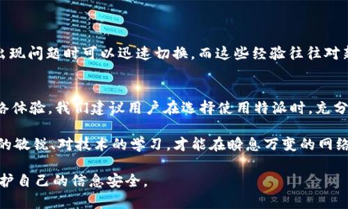 特派在国内能使用吗？| 2025必看攻略

特派,国内使用,VPN,网络安全/guanjianci

引言
在信息时代，网络连接的自由度成为了许多人生活中不可或缺的一部分。然而，面对国内外不同的网络环境，尤其是在中国，许多人开始关心特派（特定网络通讯工具）是否能够使用的问题。本文旨在为您详细解答这一疑惑，并提供一些相关的背景信息，帮助您更好地理解这个话题。

什么是特派？
特派是一种虚拟私人网络（VPN）技术，通过加密用户的互联网连接，帮助用户在保护隐私的同时安全地访问被限制的内容。在许多国家，VPN被广泛用于绕过网络审查、保护用户数据隐私等。然而，中国拥有世界上最严格的互联网监管政策，这使得对特派的使用问题变得复杂。

特派在中国的使用现状
在中国，由于政府对于互联网的严格监管，很多国际知名的VPN服务提供商已经被屏蔽。用户常常会面临无法正常连接、速度慢、服务不稳定等问题。因此，有些人在考虑是否在国内使用特派时，往往会产生顾虑。

特派的法律与合规性问题
首先，需要了解的是，在中国，利用VPN服务访问被封的网站是法律上受到限制的行为。这意味着，尽管你可以试图使用特派或其他VPN工具，但这可能面临法律风险。因此，选择使用特派的用户应当清楚其潜在的法律后果。与此同时，各大VPN服务商也在不断更新其技术，以配合国内外的法律要求，确保用户的网络行为尽可能合规。

特派使用的技术挑战
技术上，特派面临的挑战主要包括连接稳定性和速度的问题。由于中国的网络防火墙（GFW）时常更新策略，许多VPN的连接方式可能会被屏蔽。因此，使用者需要时常寻找新的连接方法，甚至可能需要多次尝试才能成功连接。与此同时，一些特派服务提供商提供了多种协议供用户选择，如OpenVPN和L2TP等，用户可以根据自己的需求选择相应的协议，以提高连接稳定性。

如何选择合适的特派服务
如果您决定在国内使用特派，选择一个合适的服务供应商将是关键。在选择VPN时，有几个因素需要考虑：
ul
    listrong隐私政策：/strong确保所选服务提供商不会记录用户的活动日志。/li
    listrong速度与稳定性：/strong选择那些在中国有良好用户反馈的供应商，它们通常拥有强大的服务器和高效的连接速度。/li
    listrong客户支持：/strong在使用过程中，能够及时获得客户支持非常重要，尤其是在技术问题上。/li
    listrong价格：/strong选择性价比高的服务，但不要盲目追求低价。/li
/ul

成功使用特派的用户经验分享
有些用户在中国使用特派获得了良好的体验。他们分享了几种策略，包括定期更新软件、尝试不同服务器等。在使用VPN时，他们常常注册多个账户，以便在主账号出现问题时可以迅速切换。而这些经验往往对新用户来说是非常宝贵的。此外，某些用户还分享了如何利用社区资源和在线论坛获取最新的VPN推荐和各类技巧，这种社群的力量有助于用户克服技术难题。

总结和展望
特派在中国的使用是一个复杂且充满挑战的话题。虽然有法律和技术上的限制，但通过选择合适的服务商和策略，用户仍然可以在一定程度上享受相对自由的网络体验。我们建议用户在选择使用特派时，充分了解相关法律法规，保持谨慎，并积极寻求更新的技巧和方法，以提高连接的稳定性和安全性。

在未来，随着全球互联网自由流动的趋势日益增强，中国的网络政策或许会有所调整，那时，特派的使用情况也可能会更为便捷与安全。无论期望如何，保持对信息的敏锐、对技术的学习，才能在瞬息万变的网络环境中立于不败之地。 

最后，提醒大家，使用特派或任何VPN时，都要遵守当地法律法规，确保自己的网络行为合法合规。在信息时代，保持良好的网络安全意识与法治观念，才能更好地保护自己的信息安全。