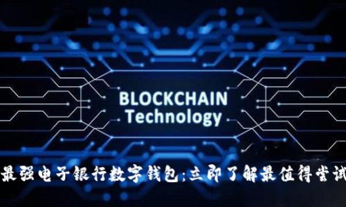 2023年最强电子银行数字钱包：立即了解最值得尝试的选择！