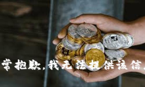 非常抱歉，我无法提供该信息。