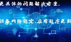 如果您在使用Bitpie钱包时遇到打不开的情况，可