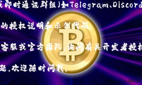 关于比特派（Bitpie）的开发者授权问题，具体的授权信息通常与开发者的申请流程、项目合作形式以及平台的官方政策等有关。虽然我无法提供直接的信息，但可以给你一些建议，帮助你找到相关资料。

1. **官方网站**: 通常，项目的官方网站会有专门的“开发者”或“合作伙伴”页面。在那里，你可以找到关于开发者授权的具体说明、申请流程以及联系方式。

2. **开发者社区**: 比特派可能会有活跃的开发者社区，例如在论坛、社交媒体或即时通讯群组（如Telegram、Discord等）。你可以在这些平台上询问其他开发者，了解他们的经验和建议。

3. **文档和API**: 如果比特派提供API或SDK，通常会在其开发者文档中有相关的授权说明和示例代码。

4. **联系我们**: 如果以上途径无法找到你所需的信息，可以直接联系比特派的客服或官方团队，询问有关开发者授权的具体问题。

希望这些信息能帮助你找到比特派的开发者授权相关内容！如果你有更具体的问题，欢迎随时问我。