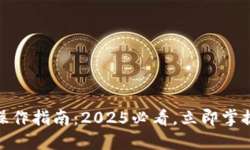 农行数字钱包操作指南：2025必看，立即掌握便捷金融服务